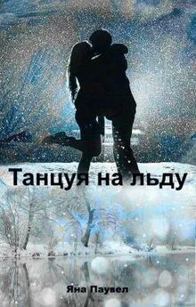 Яна Паувел - Танцуя на льду