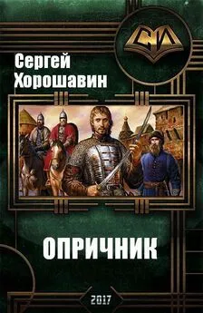 Сергей Хорошавин - Опричник (СИ)