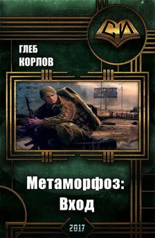 Глеб Корлов - Метаморфоз: Вход [СИ]