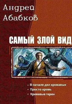 Андрей Абабков - Самый злой вид. Трилогия