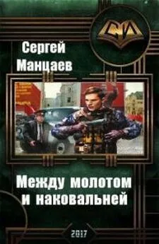 Сергей Манцаев - Между молотом и наковальней [СИ]