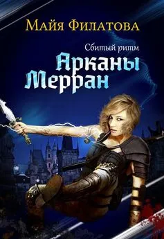 Майя Филатова - Арканы Мерран. Сбитый ритм [СИ]