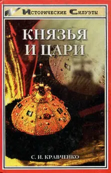 Сергей Кравченко - Князья и Цари