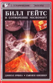 Дэниэл Ичбиа - Билл Гейтс и сотворение Microsoft