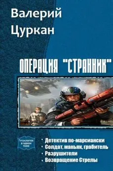 Валерий Цуркан - Операция «Странник» [тетралогия; СИ]