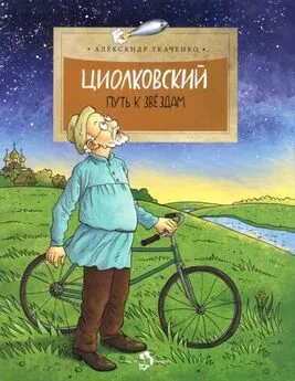 Александр Ткаченко - Циолковский [Путь к звездам]