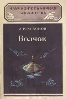 Александр Краснов - Волчок и применение его свойств