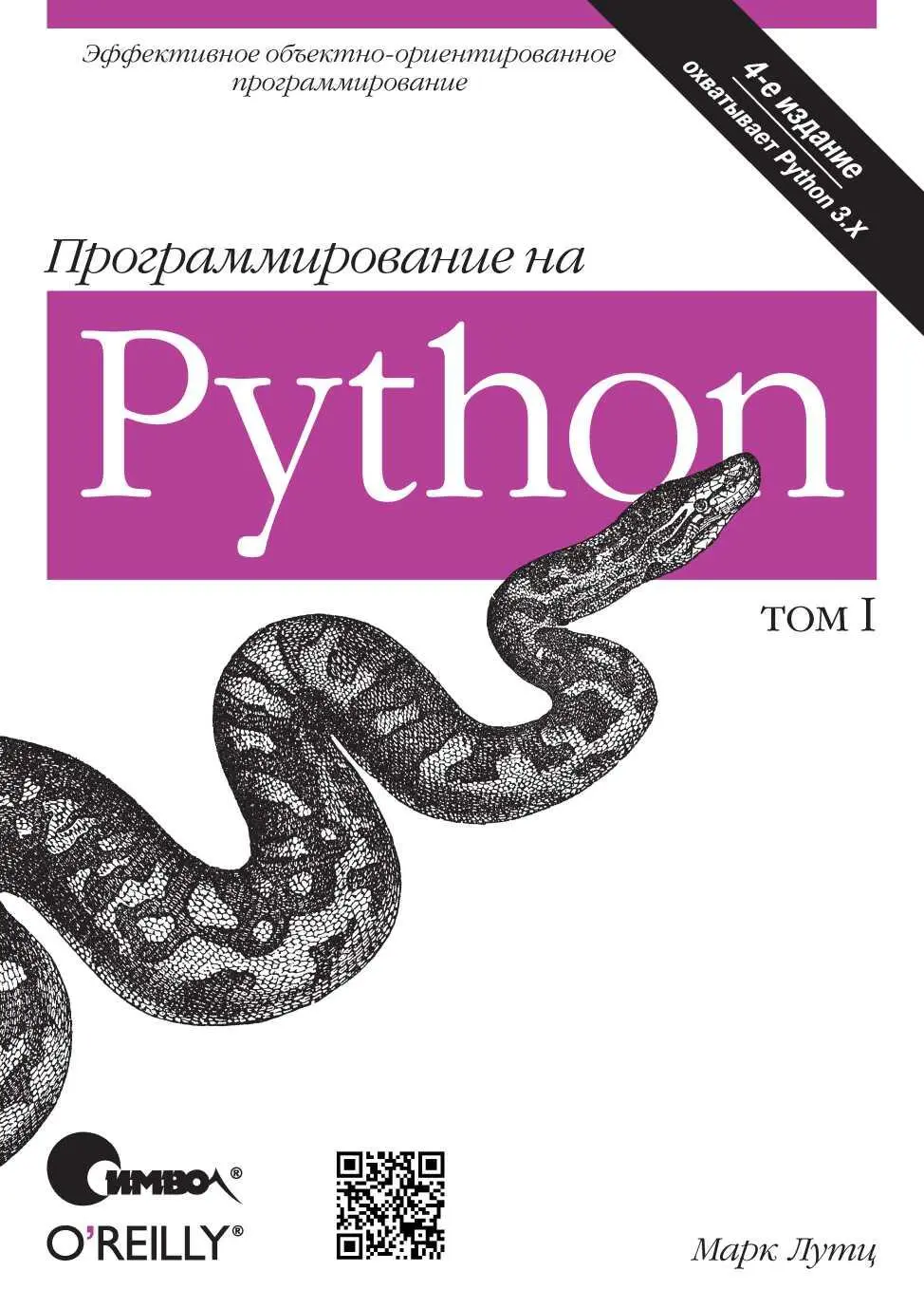 Programming Python Forth Edition Mark Lutz O REILLY Программирование - фото 1