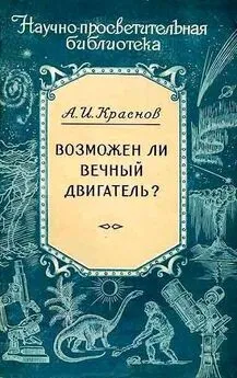 Александр Краснов - Возможен ли вечный двигатель?