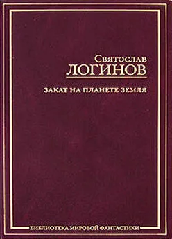 Святослав Логинов - Домик в деревне