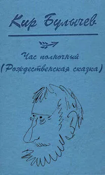 Кир Булычев - Час полночный [Рождественская сказка]