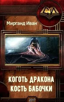 Иван Мирганд - Коготь дракона, кость бабочки (СИ)