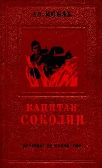 Александр Исбах - Капитан Соколин