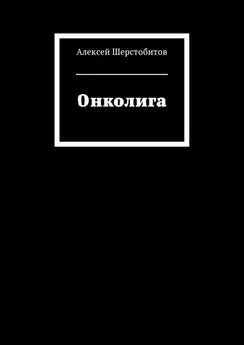 Алексей Шерстобитов - Онколига [СИ]