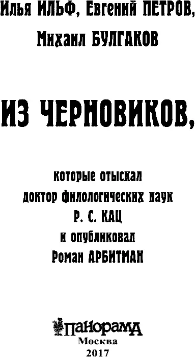 Ильф ИИз черновиков которые отыскал доктор филологических наук Р С Кац и - фото 1