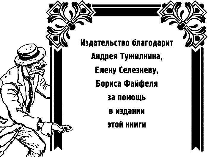 Издательство благодарит Андрея Тужилкина Елену Селезневу Бориса Файфеля за - фото 38