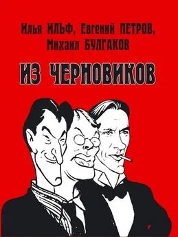 Роман Арбитман - Илья Ильф, Евгений Петров, Михаил Булгаков. Из черновиков, которые отыскал доктор филологических наук Р. С. Кац и и опубликовал Роман Арбитман