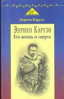 Дороти Карузо - Энрико Карузо: легенда одного голоса