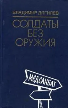 Владимир Дягилев - Солдаты без оружия