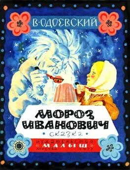 Владимир Одоевский - Мороз Иванович. Сказка