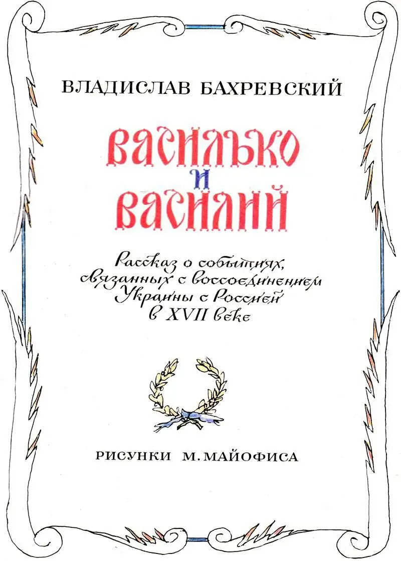 Рисунки М Майофиса Украина почти три века находилась под властью польских - фото 2