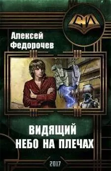 Алексей Федорочев - Видящий. Небо на плечах [СИ]