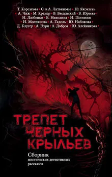 Юлия Набокова - Трепет черных крыльев [сборник]