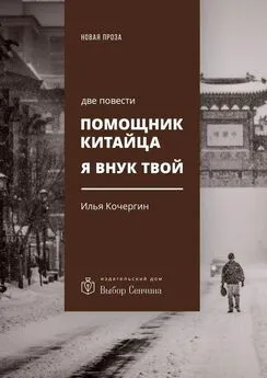 Илья Кочергин - Помощник китайца. Я внук твой [две повести]