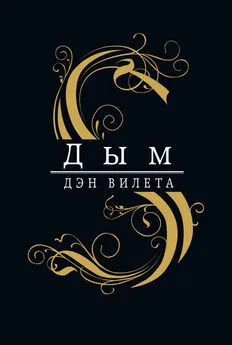 Дэн Вилета - Дым