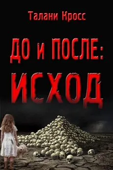 Талани Кросс - До и ПОСЛЕ: Исход