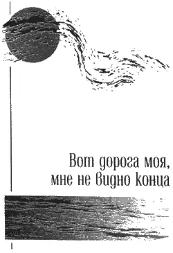 Boт дорога моя мне не видно конца В Цой 1976 г Конечно как и у - фото 25