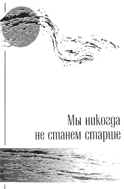 Мы никогда не станем старше Попробуй спастись от дождя если он внутри - фото 29