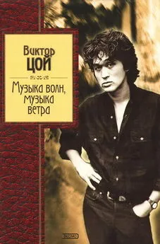 Виктор Цой - Музыка волн, музыка ветра