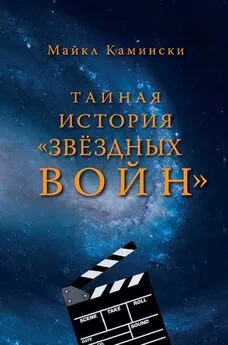 Майкл Камински - Тайная история Звздных войн: Искусство создания современного эпоса