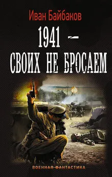 Иван Байбаков - 1941 – Своих не бросаем