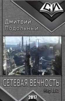 Дмитрий Подольный - Сетевая вечность