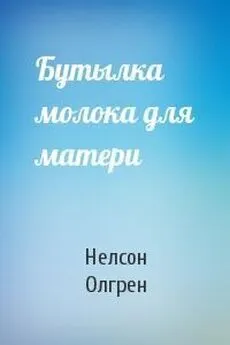 Нелсон Олгрен - Бутылка молока для матери