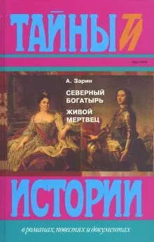 Андрей Зарин - Северный богатырь. Живой мертвец [Романы]