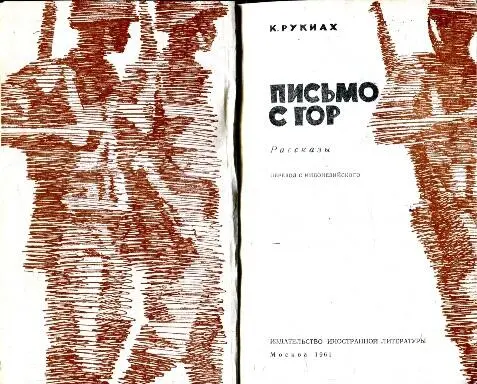 ПРЕДИСЛОВИЕ Рукиах Кертапати известная писательница Индонезии Она родилась - фото 1