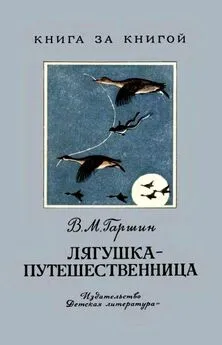 Всеволод Гаршин - Лягушка-путешественница. Сказка