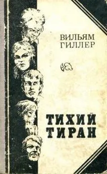 Вильям Гиллер - Тихий тиран