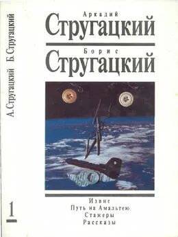 Аркадий Стругацкий - Извне. Путь на Амальтею. Стажеры. Рассказы