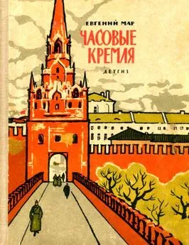 Евгений Мар - Часовые Кремля [Рассказы о В. И. Ленине]