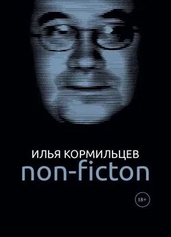 Илья Кормильцев - Non-fiction
