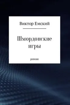 Виктор Емский - Шмордонские игры [СИ]