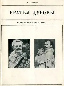 Александр Таланов - Братья Дуровы