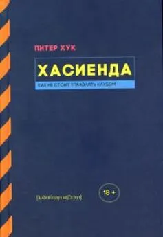 Питер Хук - Хасиенда: Как не стоит управлять клубом