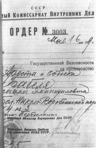 Ордер на арест И Бабеля Приговор Военной Коллегии Верховного суда СССР 26 - фото 23