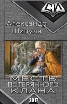 Александр Шипуля - Месть потерянного клана