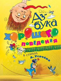 Андрей Усачев - Азбука хорошего поведения в стихах